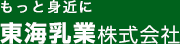 もっと身近に東海乳業株式会社