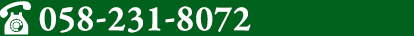 tel.058-231-8072