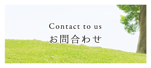 お問合わせ