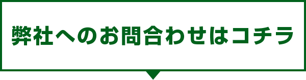 弊社へのお問い合わせはこちら