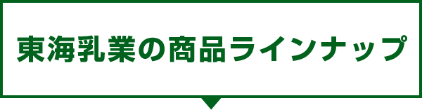 東海乳業の商品ラインナップ